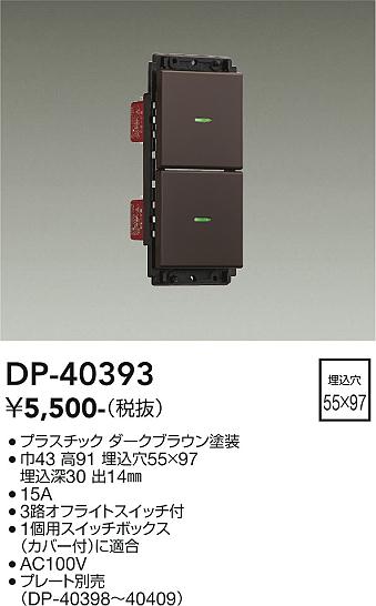 DP-40393 大光電機 ON/OFFスイッチ 2個用 ダークブラウン