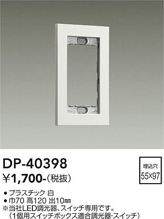 DP-40398 大光電機 1連用プレート 白