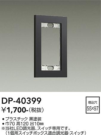 DP-40399 大光電機 1連用プレート 黒