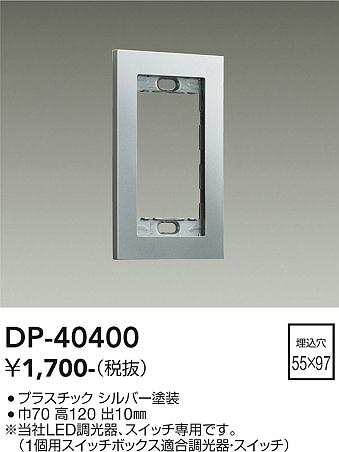 DP-40400 大光電機 1連用プレート シルバー