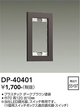 DP-40401 大光電機 1連用プレート ダークブラウン