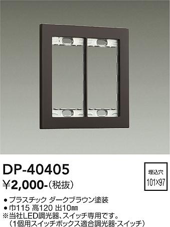 DP-40405 大光電機 2連用プレート ダークブラウン