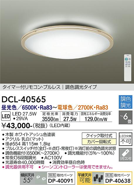 DCL-40565 大光電機 LEDシーリングライト ～6畳 調光 調色