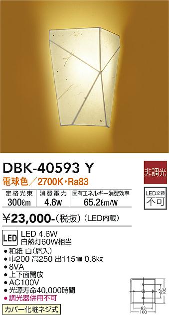 DBK-40593Y 大光電機 和風LEDブラケットライト 電球色 即配・速配なら