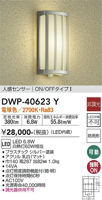 DWP-39600Y 大光電機 人感センサー付LEDポーチライト 電球色 即配