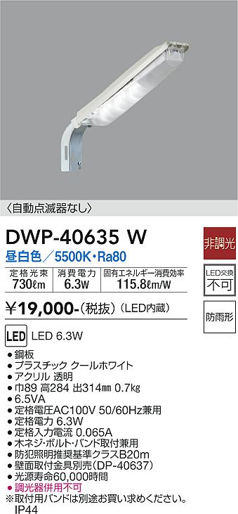 DWP-40635W 大光電機 LED防犯灯 6.5VA 昼白色