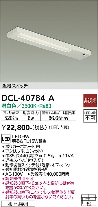 DCL-40784A 大光電機 LEDキッチンライト 棚下灯 近接スイッチ付 温白色