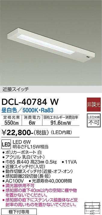 DCL-40784W 大光電機 LEDキッチンライト 棚下灯 近接スイッチ付 昼白色