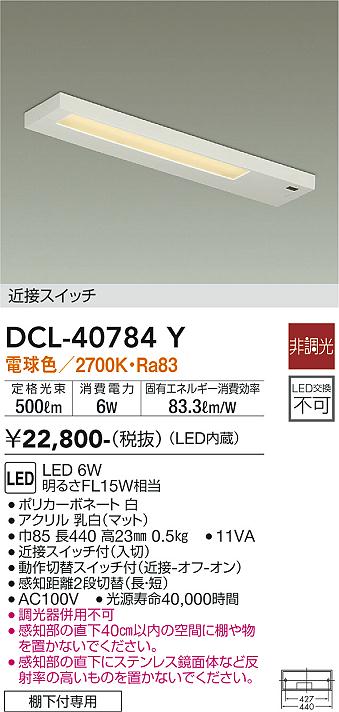 DCL-40784Y 大光電機 LEDキッチンライト 棚下灯 近接スイッチ付 電球色