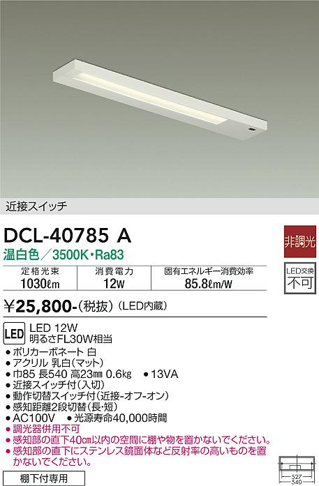 DCL-40785A 大光電機 LEDキッチンライト 棚下灯 近接スイッチ付 温白色