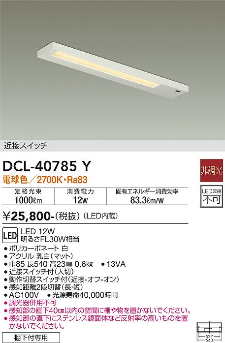 DCL-40785Y 大光電機 LEDキッチンライト 棚下灯 近接スイッチ付 電球色