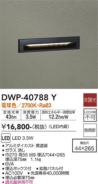DWP-40788Y 大光電機 屋外用LEDフットライト 足元灯 電球色 即配・速配