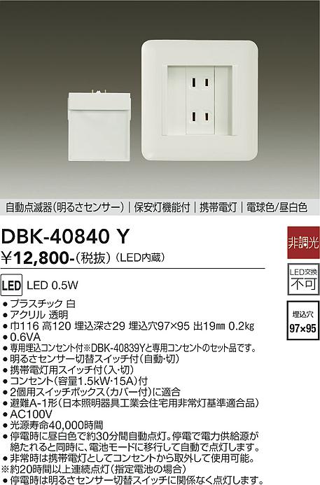 DBK-40840Y 大光電機 明るさセンサー付LED保安灯 専用埋込コンセント付