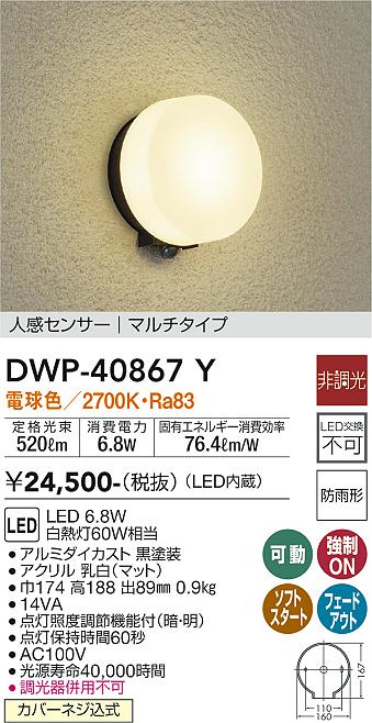 DWP-40867Y 大光電機 人感センサー付LEDポーチライト 電球色 即配