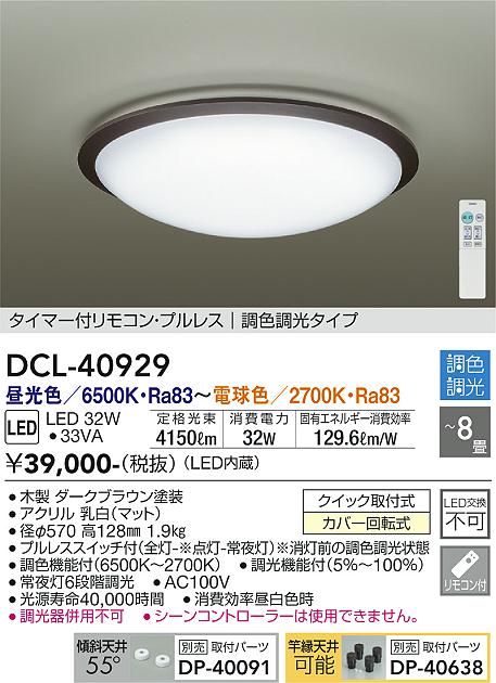 DCL-40929 大光電機 LEDシーリングライト ～8畳 調光 調色