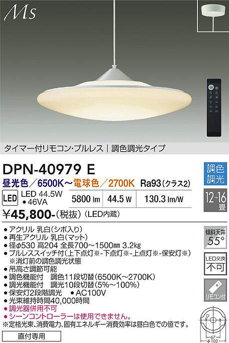 DPN-40979E 大光電機 LEDペンダントライト ～16畳 調色 調光 即配