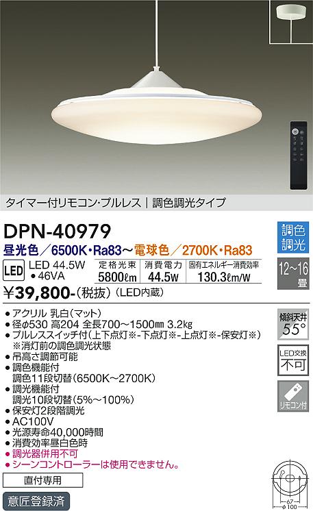 DPN-40979 大光電機 LEDペンダントライト ～16畳 調色 調光 即配・速配