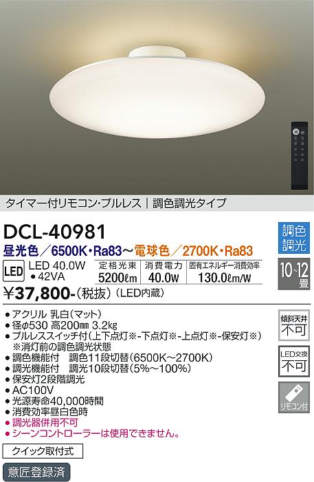 DCL-40981 大光電機 LEDシーリングライト ～12畳 調色 調光 即配・速配