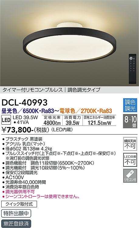 DCL-41343 大光電機 LEDシーリングライト ～10畳 調光 調色 即配・速配