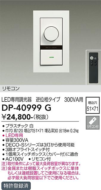 DP-40999G 大光電機 リモコン LED専用調光器 逆位相タイプ 300VA用【適合機種注意】