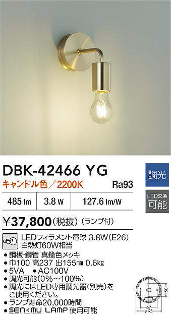 DBK-42466YG 大光電機 LEDブラケットライト 調光 キャンドル色 2200K