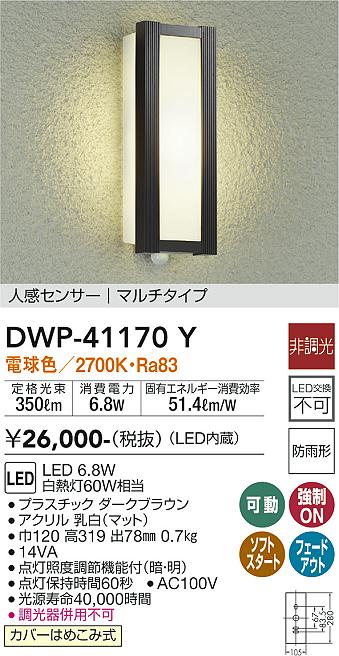 大光電機:人感センサー付アウトドアライト DWP-40140Y(メーカー直送品) DAIKO 大光電機 人感センサー付アウトドアライト DWP-40140Y | 商品