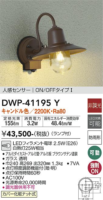 DWP-41195Y 大光電機 人感センサー付LEDポーチライト 電球色