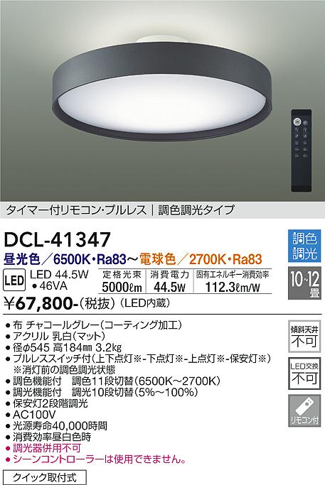 DCL-41347 大光電機 LEDシーリングライト ～12畳 調光 調色