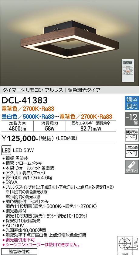 DCL-41383 大光電機 LEDシーリングライト ～12畳 調光 調色 即配・速配 