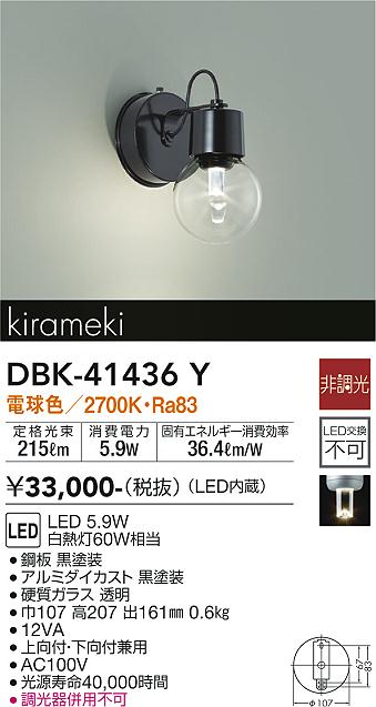 DBK-41437Y 大光電機 LEDブラケットライト 電球色 即配・速配ならプロ