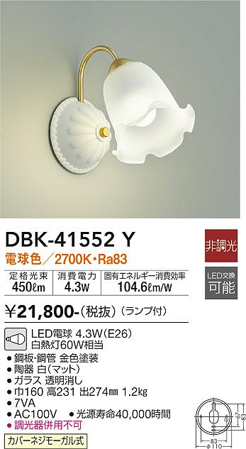 DBK-41552Y 大光電機 LEDブラケットライト 電球色 即配・速配ならプロ