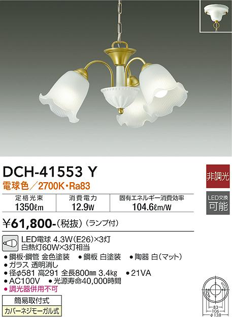 DCH-41553Y 大光電機 LEDシャンデリア 電球色