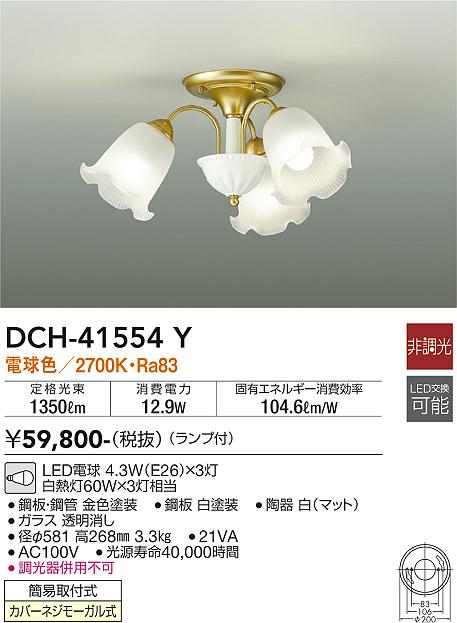 DCH-41554Y 大光電機 LEDシャンデリア 電球色