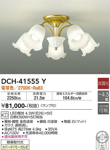 DCH-41555Y 大光電機 LEDシャンデリア 電球色