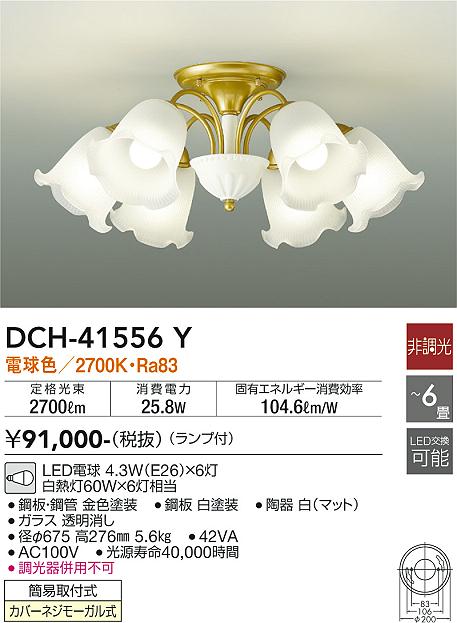 DCH-41556Y 大光電機 LEDシャンデリア 電球色