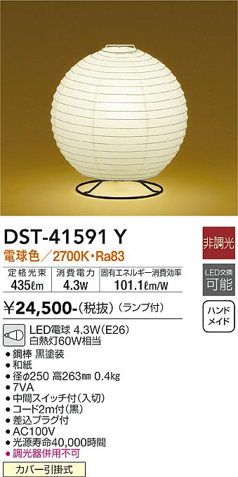 DST-41591Y 大光電機 和風LEDスタンド 電球色 即配・速配ならプロ向け