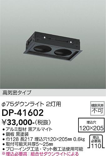 DP-41602 大光電機 専用ダウンライト埋込用アダプター2個用【適合機種 