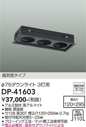 DP-41603 大光電機 専用ダウンライト埋込用アダプター3個用【適合機種