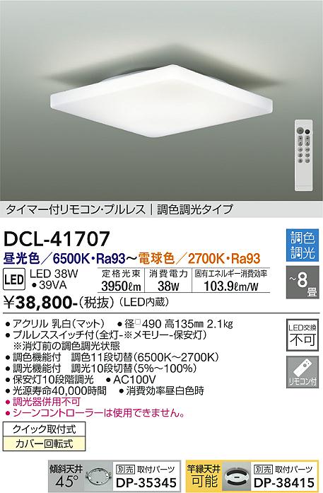 DCL-41707 大光電機 LEDシーリングライト ～8畳 調光 調色