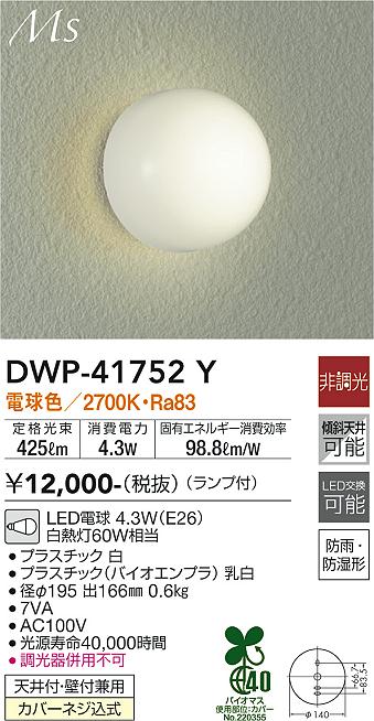 DWP-41752Y 大光電機 LEDポーチライト 電球色 即配・速配ならプロ向け