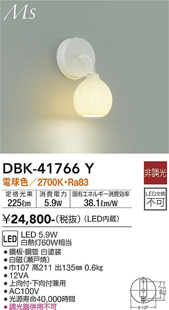 DBK-41766Y 大光電機 LEDブラケットライト 電球色 即配・速配ならプロ