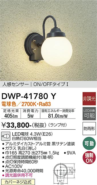 DWP-41780Y 大光電機 人感センサー付LEDポーチライト 電球色