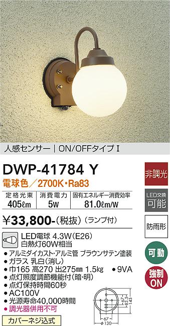 DWP-41784Y 大光電機 人感センサー付LEDポーチライト 電球色