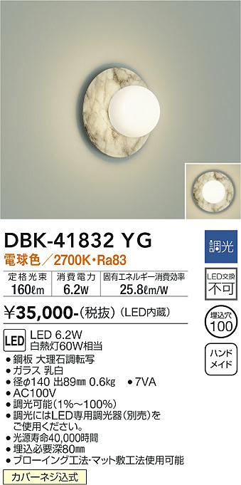 DBK-41832YG 大光電機 LEDブラケットライト 調光 電球色 即配・速配