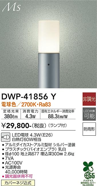 DWP-41856Y 大光電機 LEDローポールライト 地上高677 電球色 即配