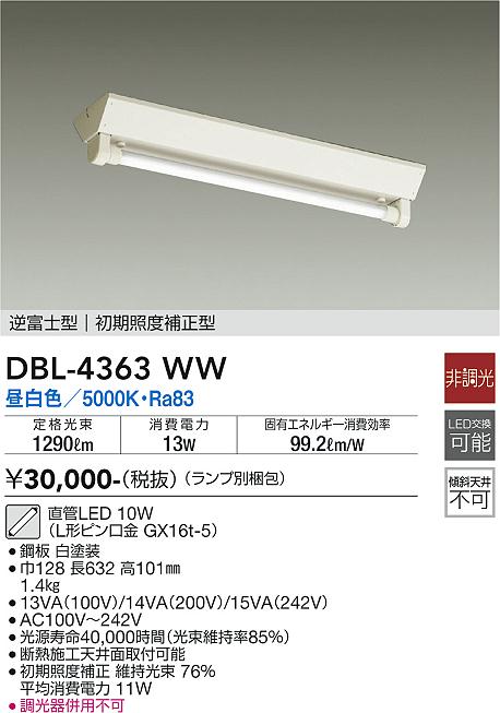 DBL-4363WW 大光電機 直付LEDベースライト 20形 逆富士型 昼白色