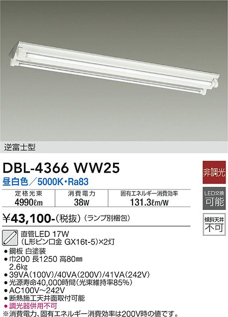 DBL-4366WW25 大光電機 直付LEDベースライト 40形×2 逆富士型 昼白色