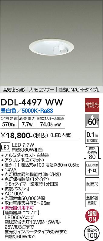 DDL-4497WW 大光電機 人感センサー付 軒下用LEDダウンライト 連動ON-OFFタイプ φ100 昼白色