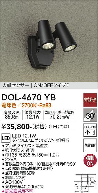 DOL-4670YBSS 大光電機 人感センサー付 屋外用LEDスポットライト 電球