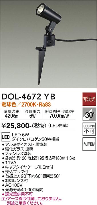 DOL-4825YB 大光電機 屋外用LEDスポットライト スパイクタイプ 電球色